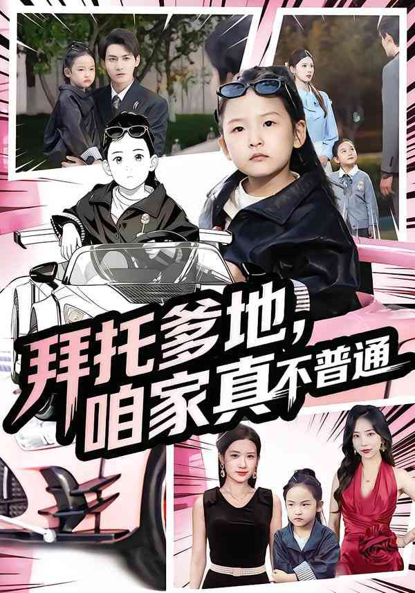 《拜托爹地，咱家真不普通》全集免费高清短剧无广告在线播放|短剧·中国大陆·2025