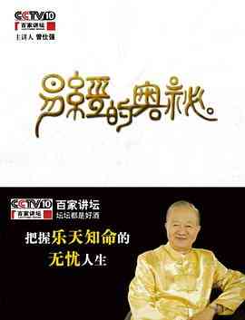 《百家讲坛易经的奥秘》全集免费高清综艺无广告在线播放|脱口秀,大陆综艺,综艺·中国大陆·2009