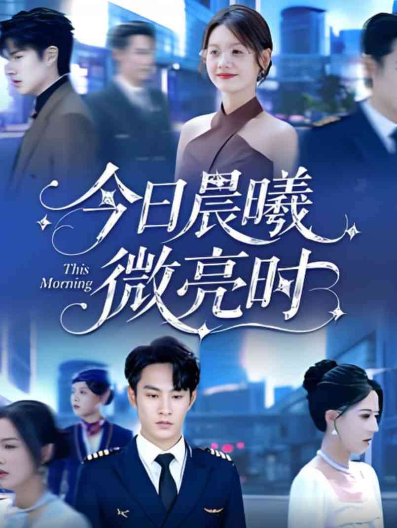 《今日晨曦微亮时》全集免费高清短剧无广告在线播放|短剧·中国大陆·2025