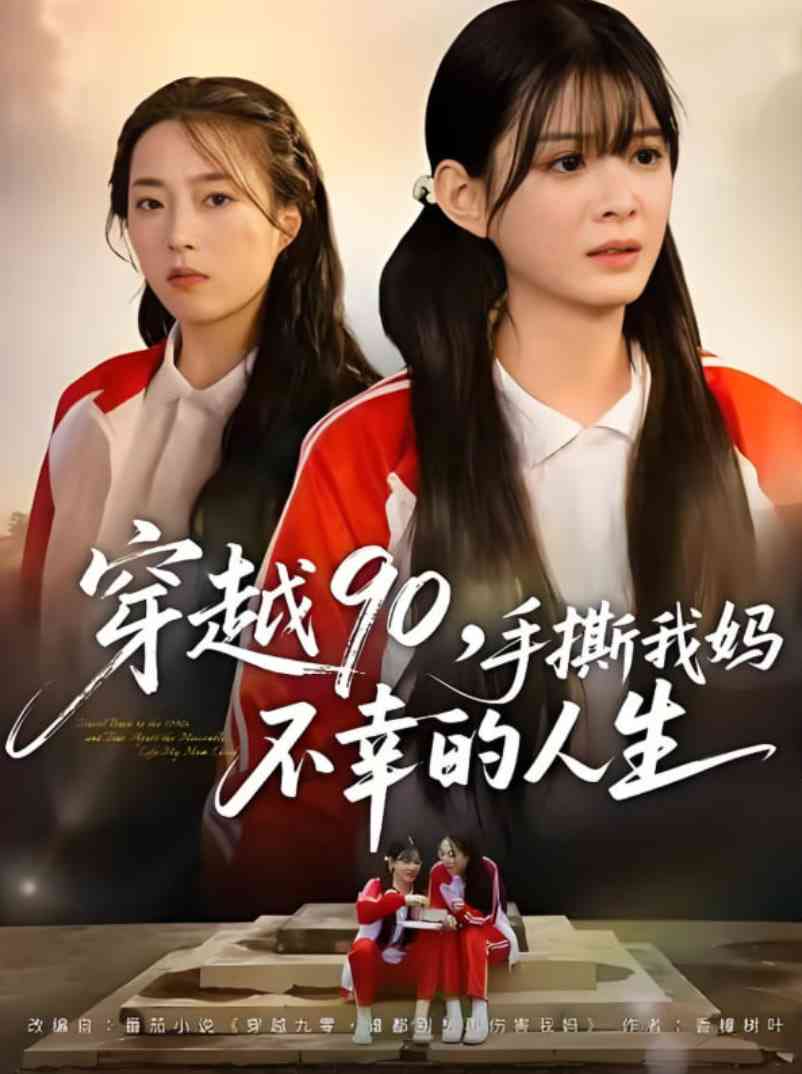 《穿越90手撕我妈不幸的人生》全集免费高清短剧无广告在线播放|短剧·中国大陆·2025
