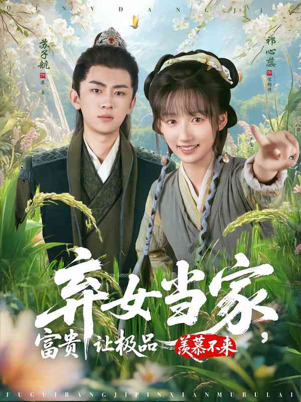 《弃女当家，富贵让极品羡慕不来》全集免费高清短剧无广告在线播放|短剧·中国大陆·2025