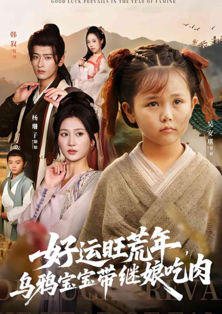 《好运旺荒年，乌鸦宝宝带继娘吃肉》全集免费高清短剧无广告在线播放|短剧·中国大陆·2025