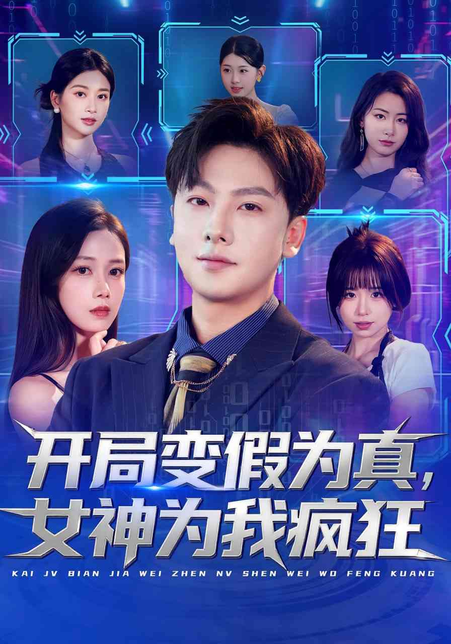 《开局变假为真，女神为我疯狂》全集免费高清短剧无广告在线播放|短剧·中国大陆·2025