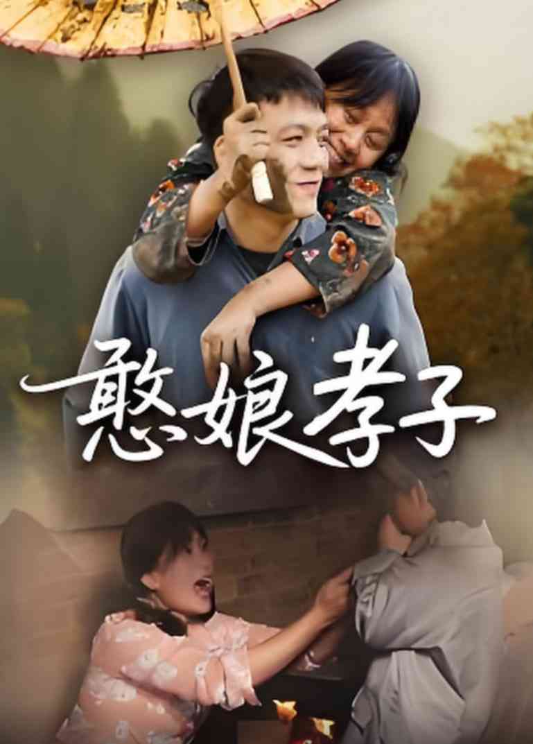 《憨娘孝子》全集免费高清短剧无广告在线播放|短剧·中国大陆·2025