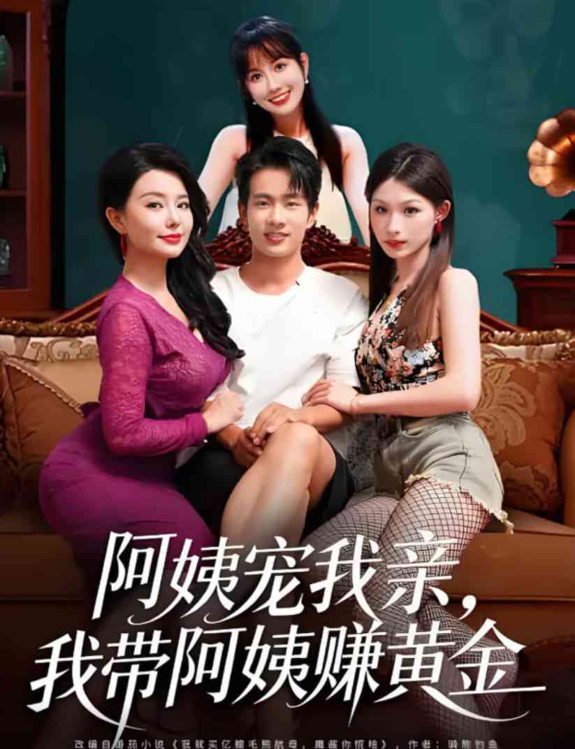 《阿姨宠我亲，我带阿姨赚黄金》全集免费高清短剧无广告在线播放|短剧·中国大陆·2025