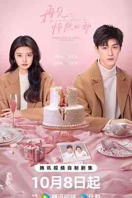 《再见，怦然心动》全集免费高清电视剧无广告在线播放|剧情,爱情·中国大陆·2024