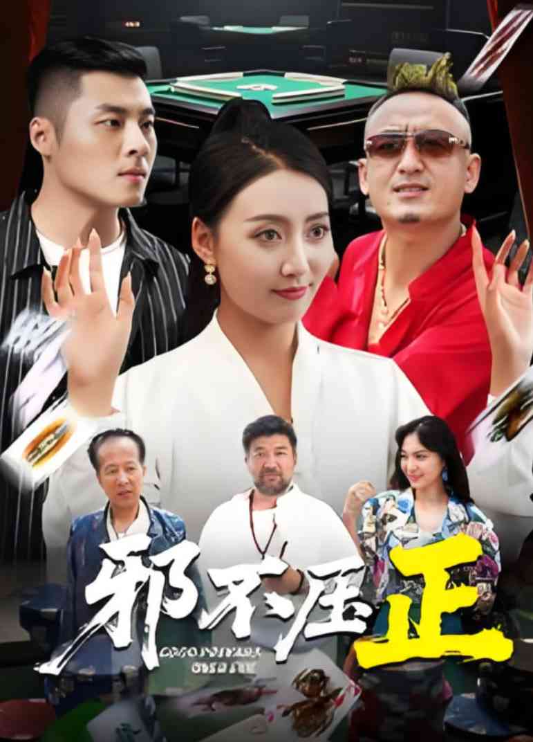 《邪不压正》全集免费高清短剧无广告在线播放|短剧·中国大陆·2025