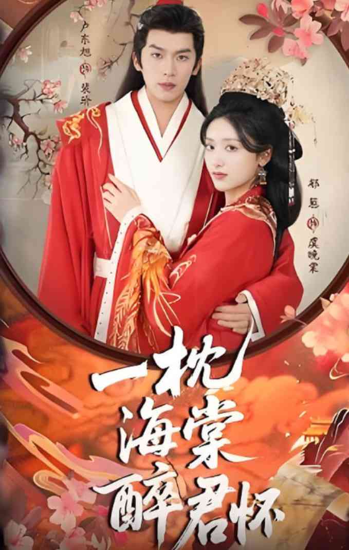 《一枕海棠醉君怀》全集免费高清短剧无广告在线播放|短剧·中国大陆·2025