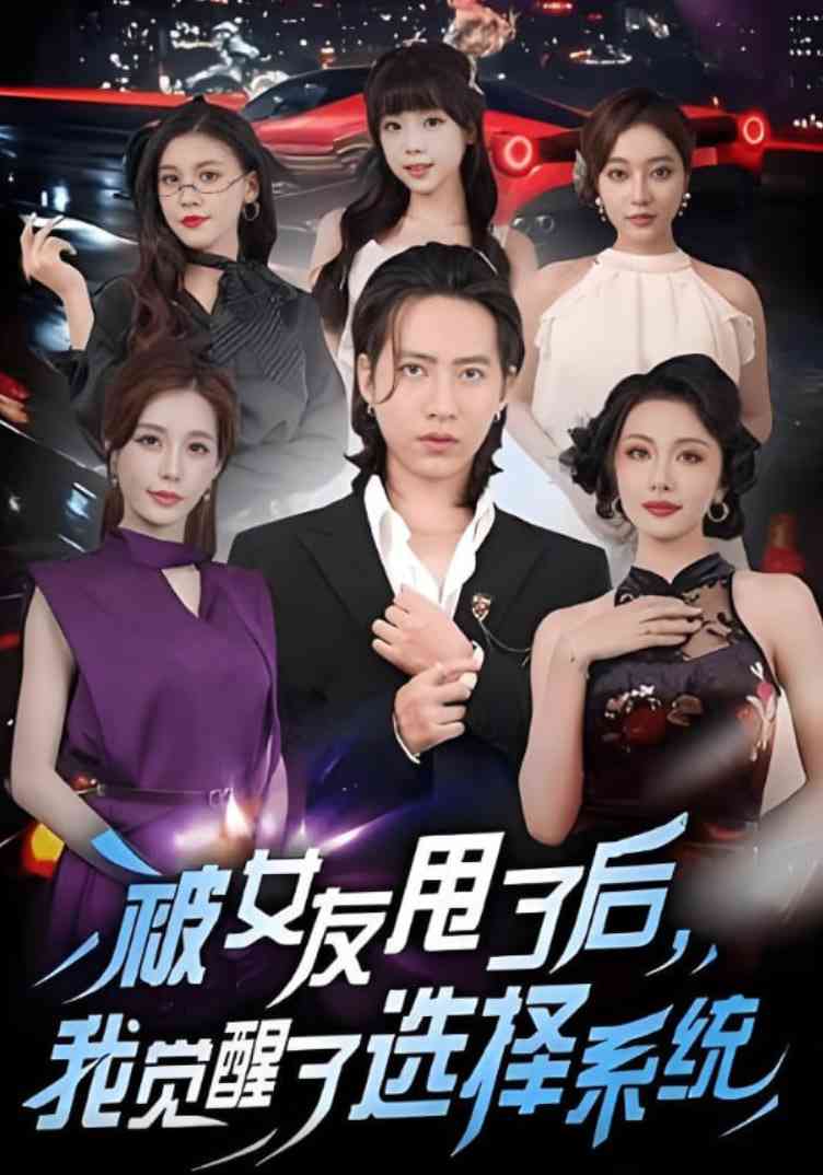 《被女友甩了后，我觉醒了选择系统》全集免费高清短剧无广告在线播放|短剧·中国大陆·2025