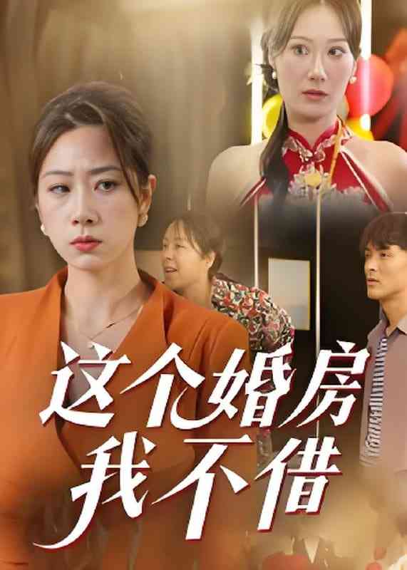 《这个婚房我不借》全集免费高清短剧无广告在线播放|短剧·中国大陆·2025