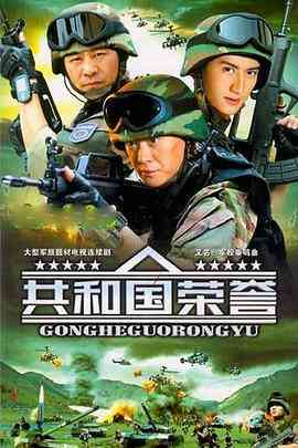 《共和国荣誉》全集免费高清电视剧无广告在线播放|剧情·中国大陆·2004