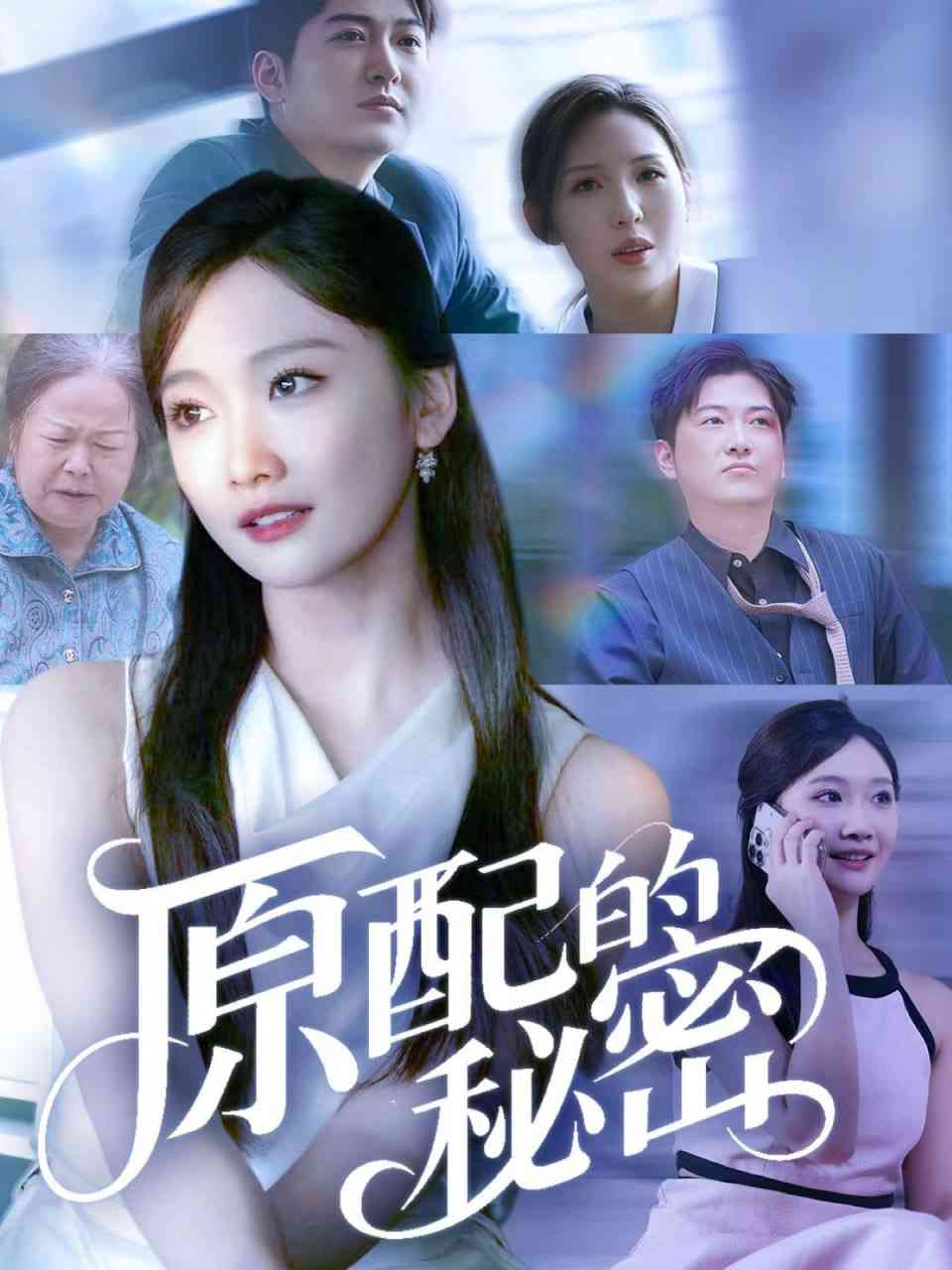 《原配的秘密》全集免费高清短剧无广告在线播放|短剧·中国大陆·2025