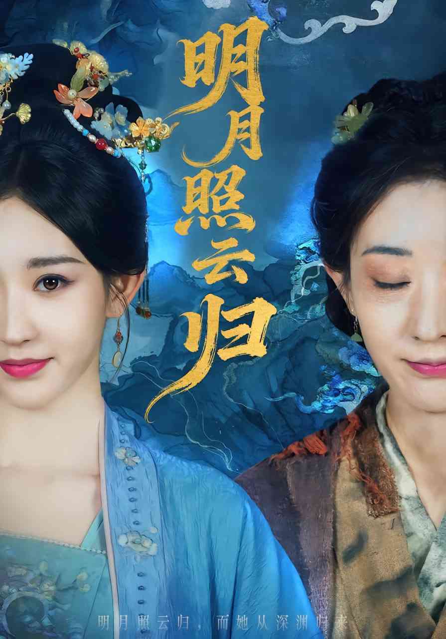 《明月照云归》全集免费高清短剧无广告在线播放|短剧·中国大陆·2025