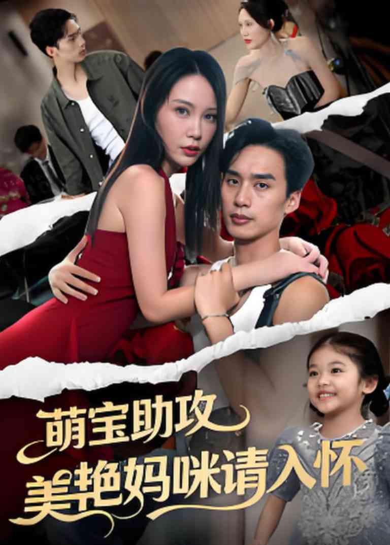 《萌孙出击，带着妈咪走上人生巅峰》全集免费高清短剧无广告在线播放|短剧·中国大陆·2025