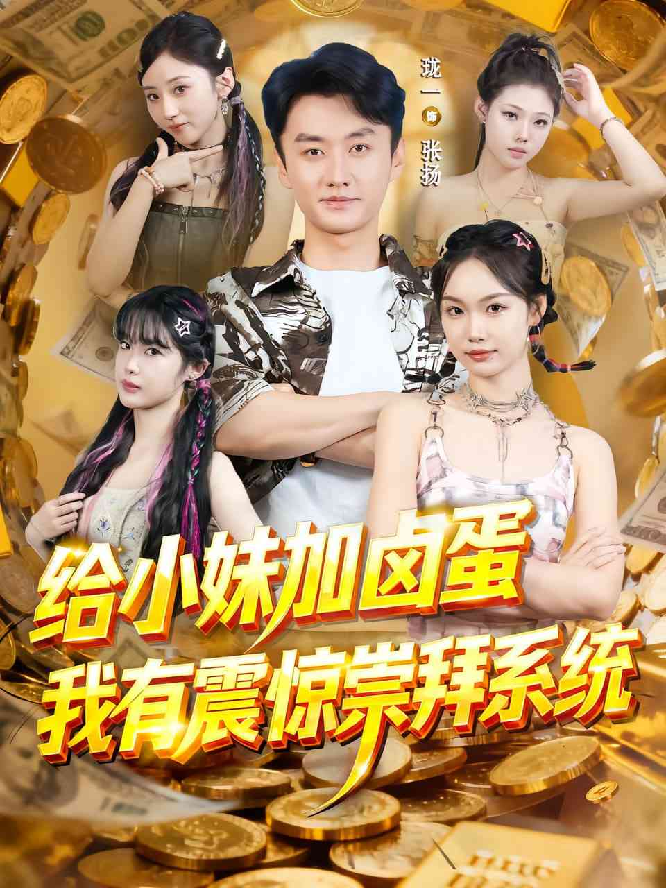 《给小妹加卤蛋，我有震惊崇拜系统》全集免费高清短剧无广告在线播放|短剧·中国大陆·2025