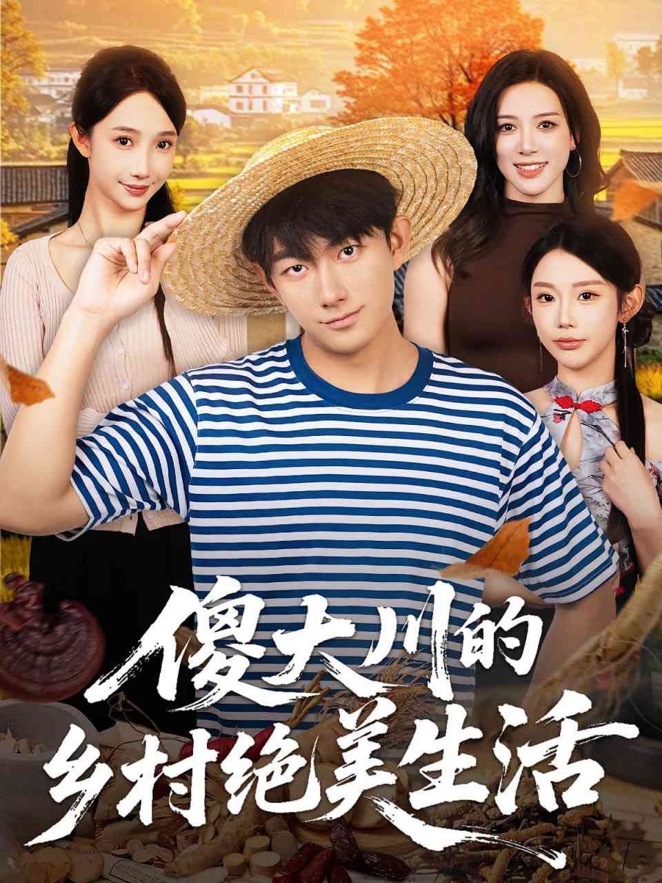 《傻大川的乡村绝美生活》全集免费高清短剧无广告在线播放|短剧·中国大陆·2025