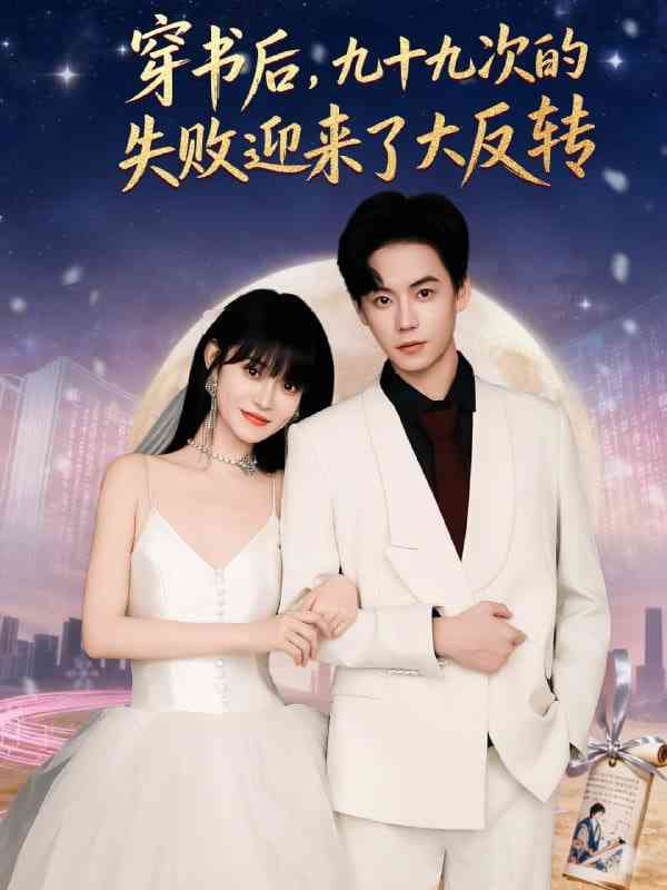 《穿书后九十九次的失败迎来了大反转》全集免费高清短剧无广告在线播放|短剧·中国大陆·2025