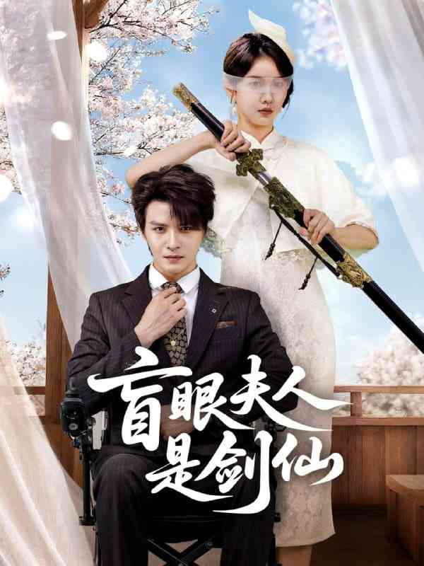 《盲眼夫人是剑仙》全集免费高清短剧无广告在线播放|短剧·中国大陆·2025