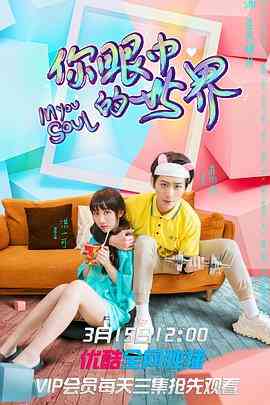 《你眼中的世界》全集免费高清电视剧无广告在线播放|喜剧,爱情,奇幻·中国大陆·2021