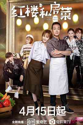 《红楼私房菜》全集免费高清电视剧无广告在线播放|爱情·中国大陆·2021