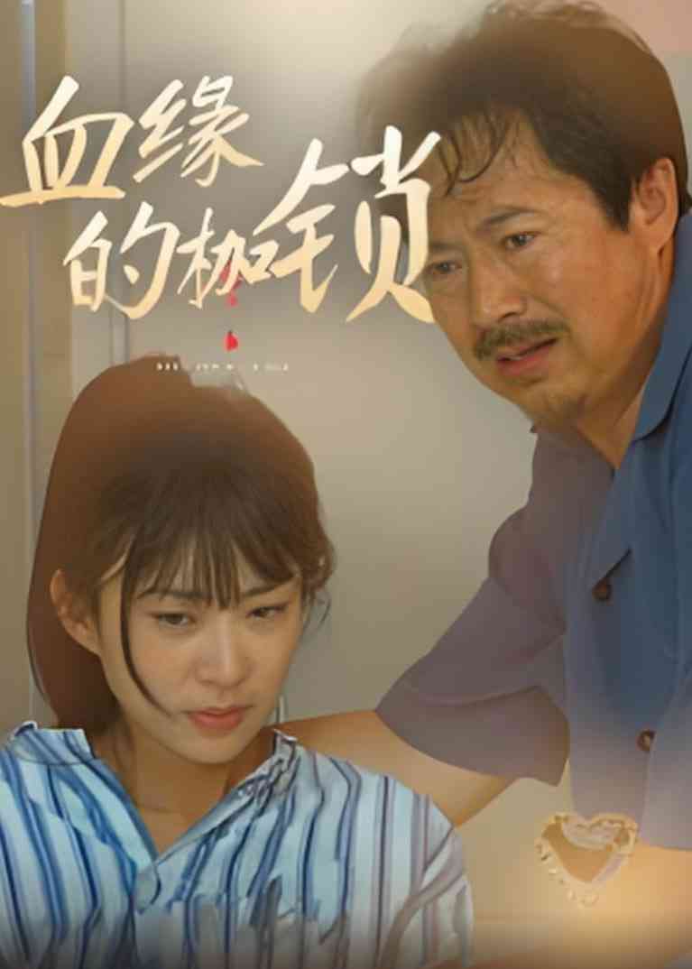 《血缘的枷锁》全集免费高清短剧无广告在线播放|短剧·中国大陆·2025