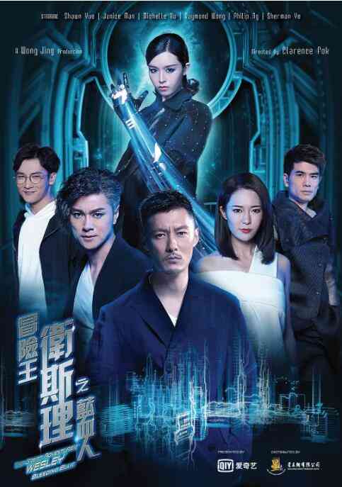 《冒险王卫斯理之蓝血人》全集免费高清电视剧无广告在线播放|剧情.科幻.悬疑.冒险·中国大陆·2018