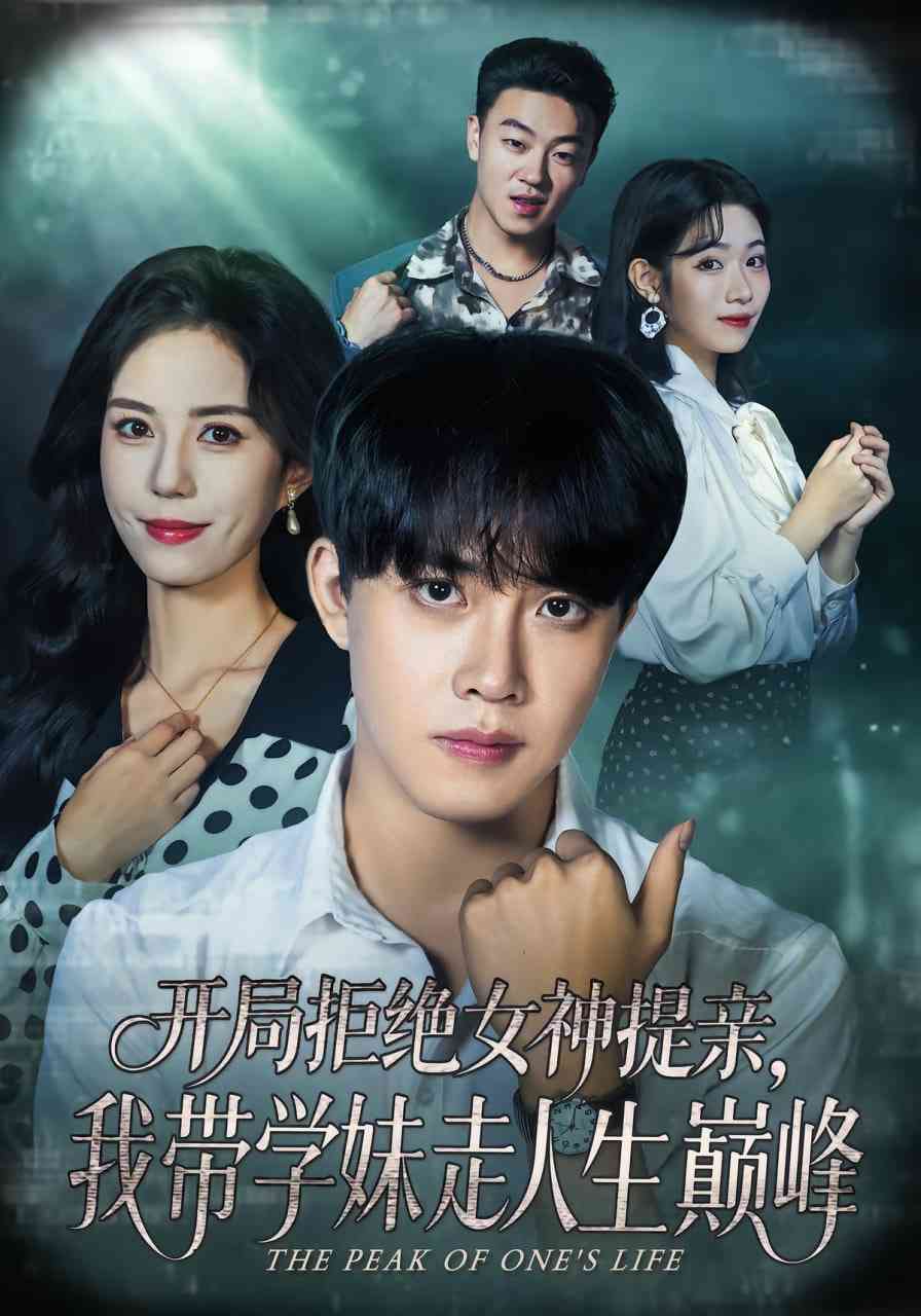 《开局拒绝女神提亲，我带学妹走人生巅峰》全集免费高清短剧无广告在线播放|短剧·中国大陆·2025