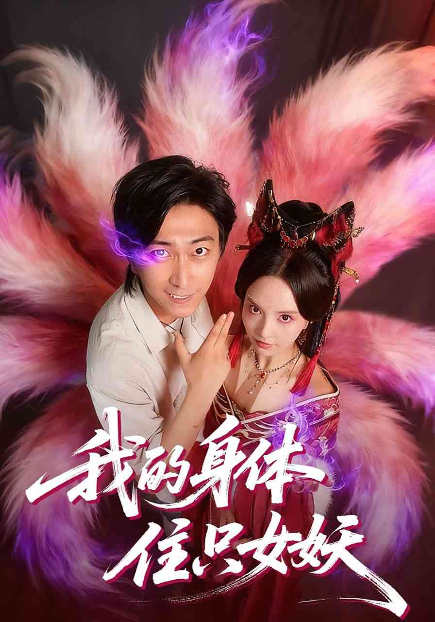 《我的身体住只女妖》全集免费高清短剧无广告在线播放|短剧·中国大陆·2025