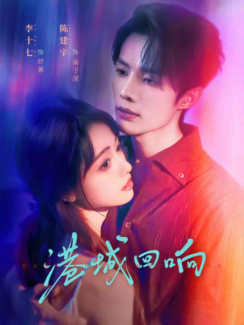 《港城回响》全集免费高清短剧无广告在线播放|短剧·中国大陆·2025