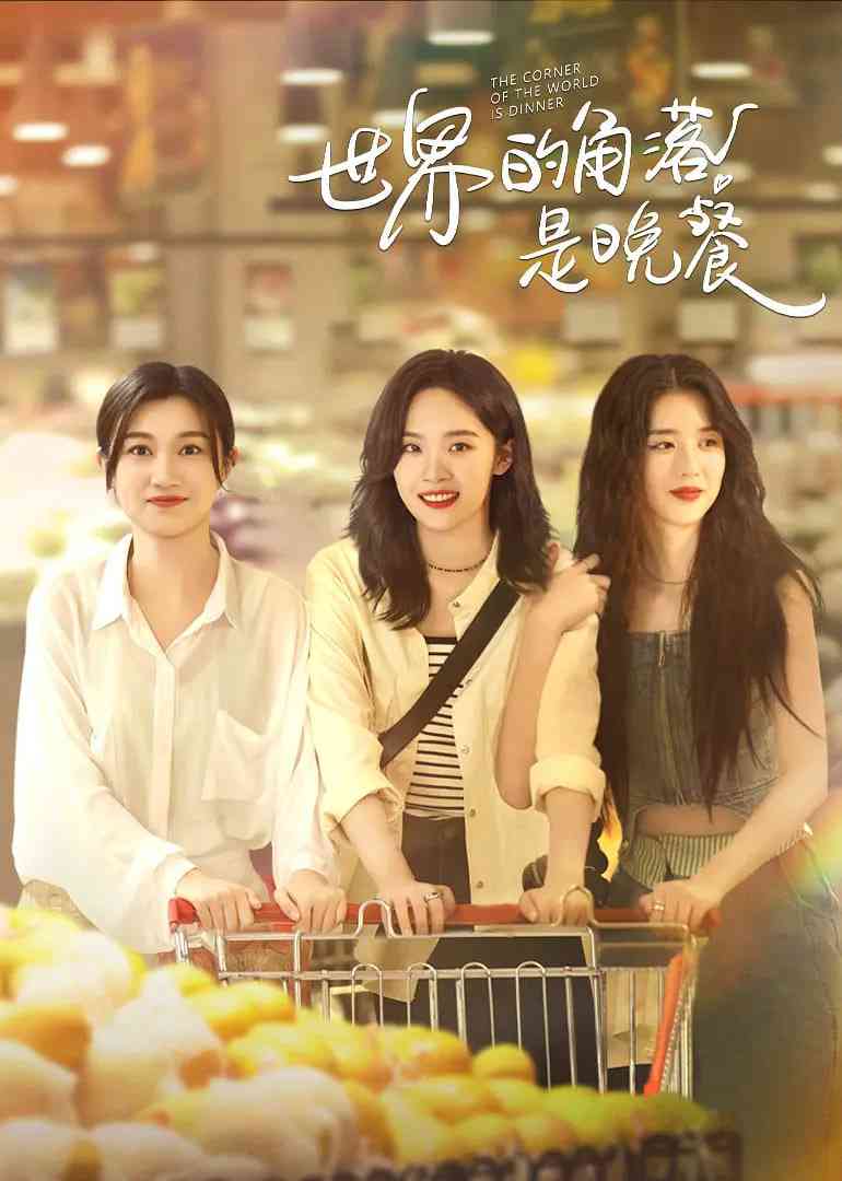 《世界的角落是晚餐》全集免费高清电视剧无广告在线播放|剧情·中国大陆·2025