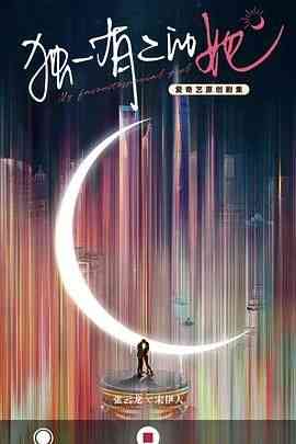 《独一有二的她》全集免费高清电视剧无广告在线播放|剧情·中国大陆·2024