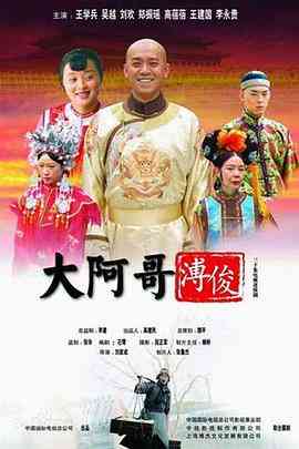 《大阿哥溥俊》全集免费高清电视剧无广告在线播放|剧情,古装·中国大陆·2005