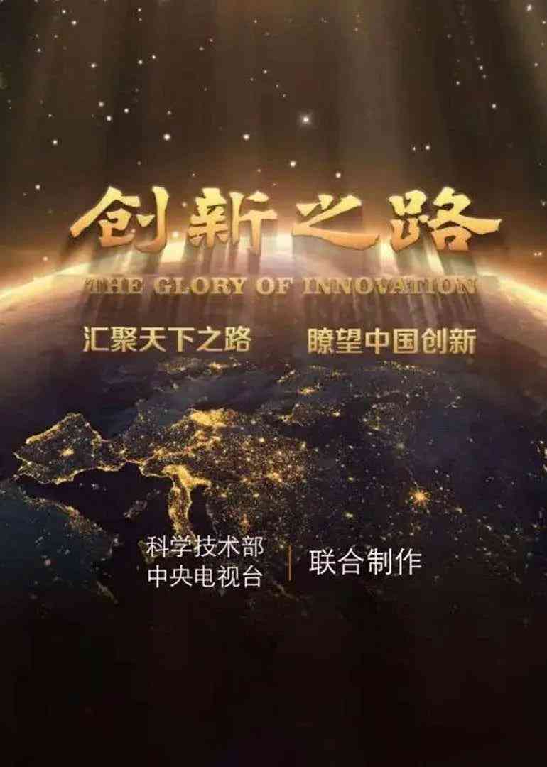 《创新之路》全集免费高清电视剧无广告在线播放|剧情,纪录片,传记,真人秀·中国大陆·2016