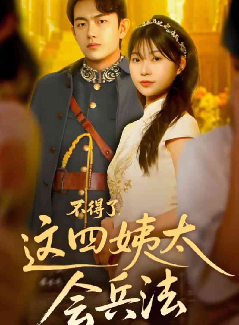 《不得了，这四姨太会兵法》全集免费高清短剧无广告在线播放|短剧·中国大陆·2025