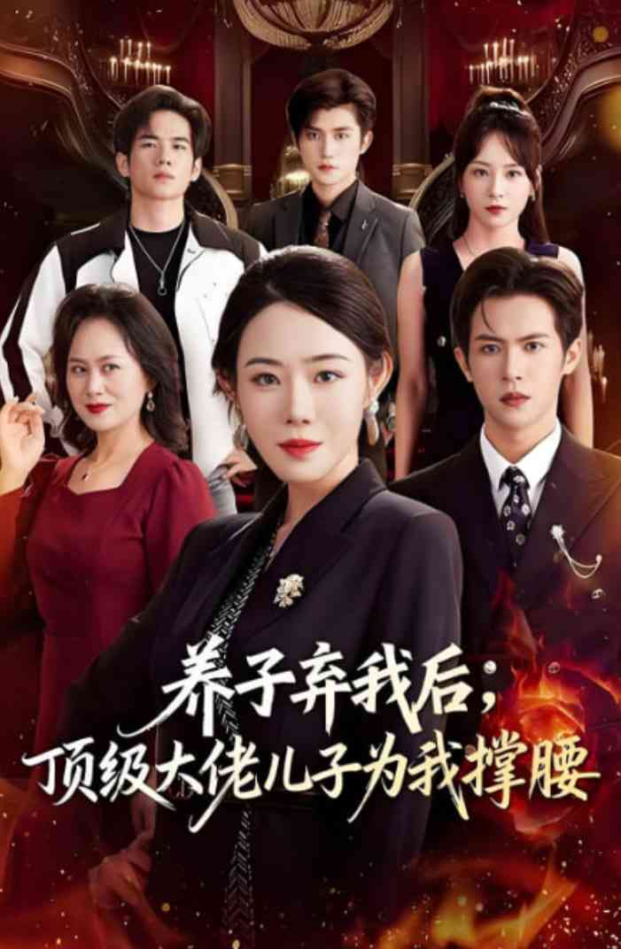 《养子弃我后顶级大佬儿子为我撑腰》全集免费高清短剧无广告在线播放|短剧·中国大陆·2025