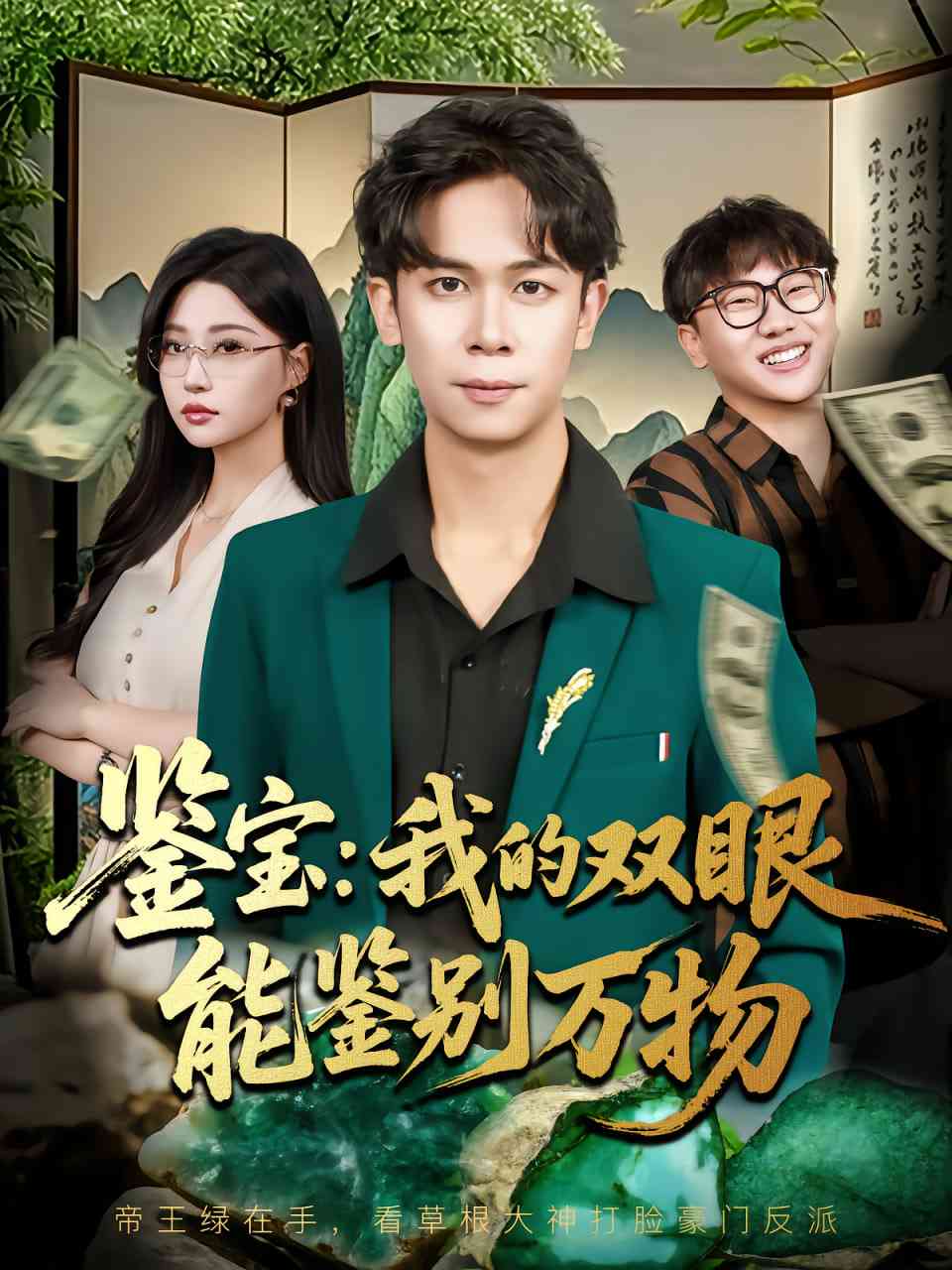 《鉴宝我的双眼能鉴别万物》全集免费高清短剧无广告在线播放|短剧·中国大陆·2025