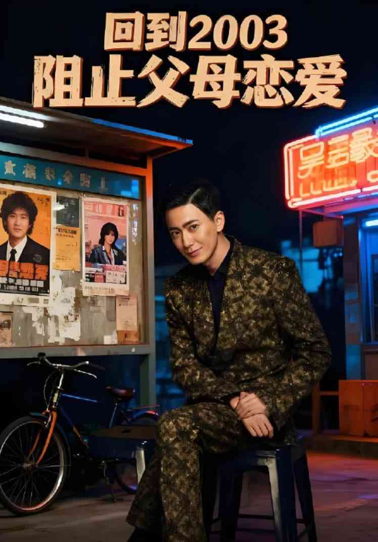 《回到2003阻止父母恋爱》全集免费高清短剧无广告在线播放|短剧·中国大陆·2025