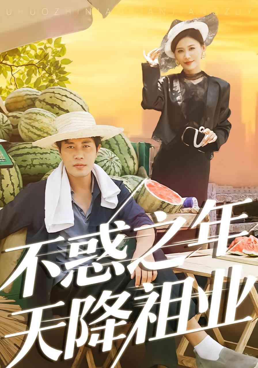 《不惑之年天降祖业》全集免费高清短剧无广告在线播放|短剧·中国大陆·2025