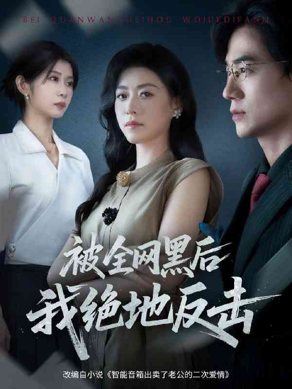 《被全网黑后我绝地反击》全集免费高清短剧无广告在线播放|短剧·中国大陆·2025