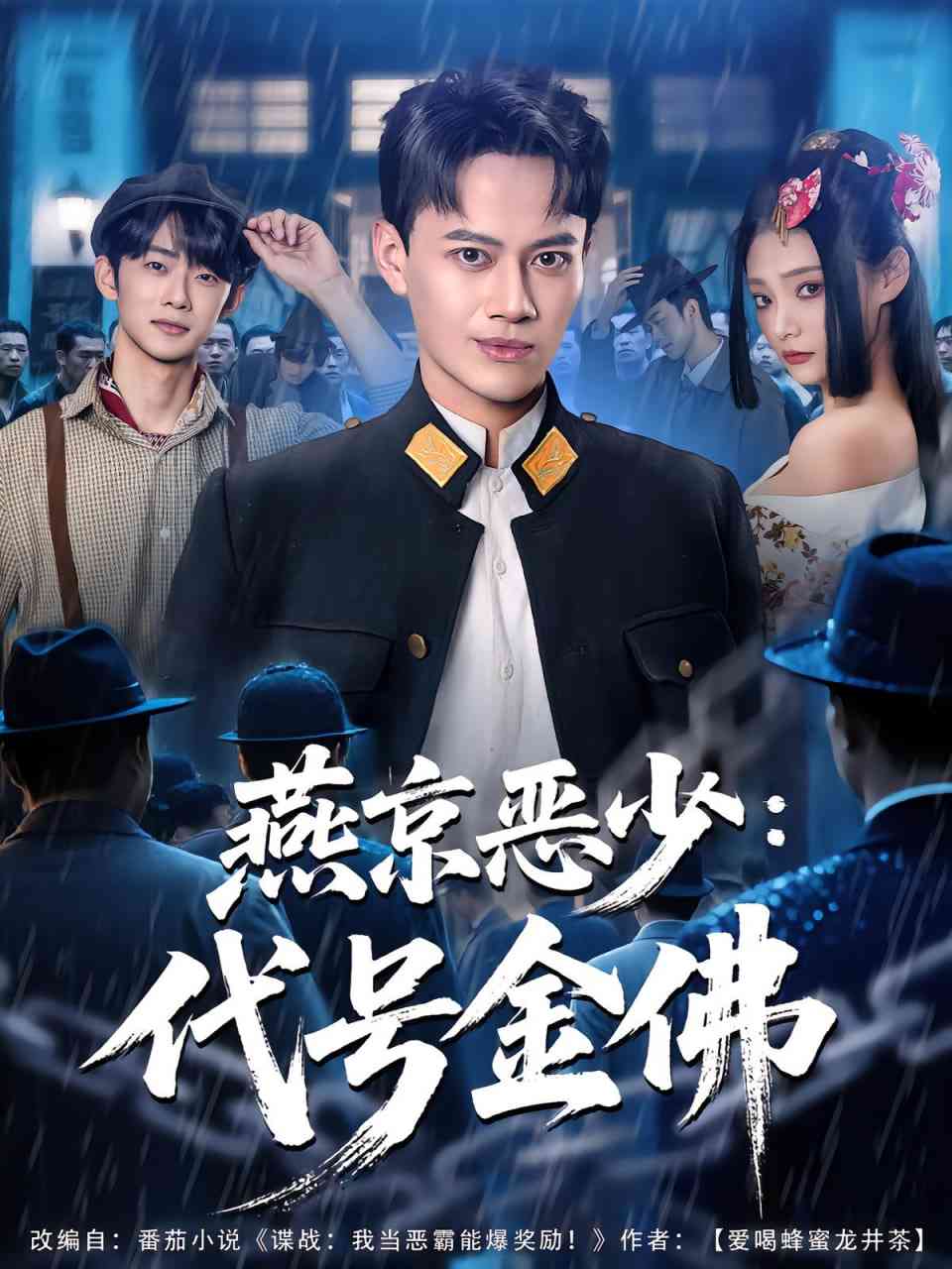 《燕京恶少，代号金佛》全集免费高清短剧无广告在线播放|短剧·中国大陆·2025