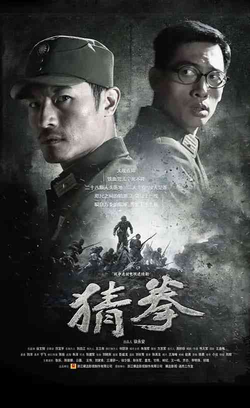 《猜拳》全集免费高清电视剧无广告在线播放|悬疑,战争·中国大陆·2015