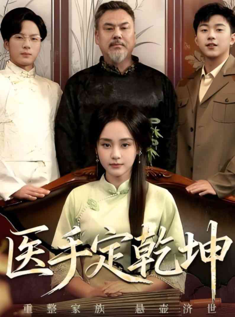 《医手定乾坤》全集免费高清短剧无广告在线播放|短剧·中国大陆·2025