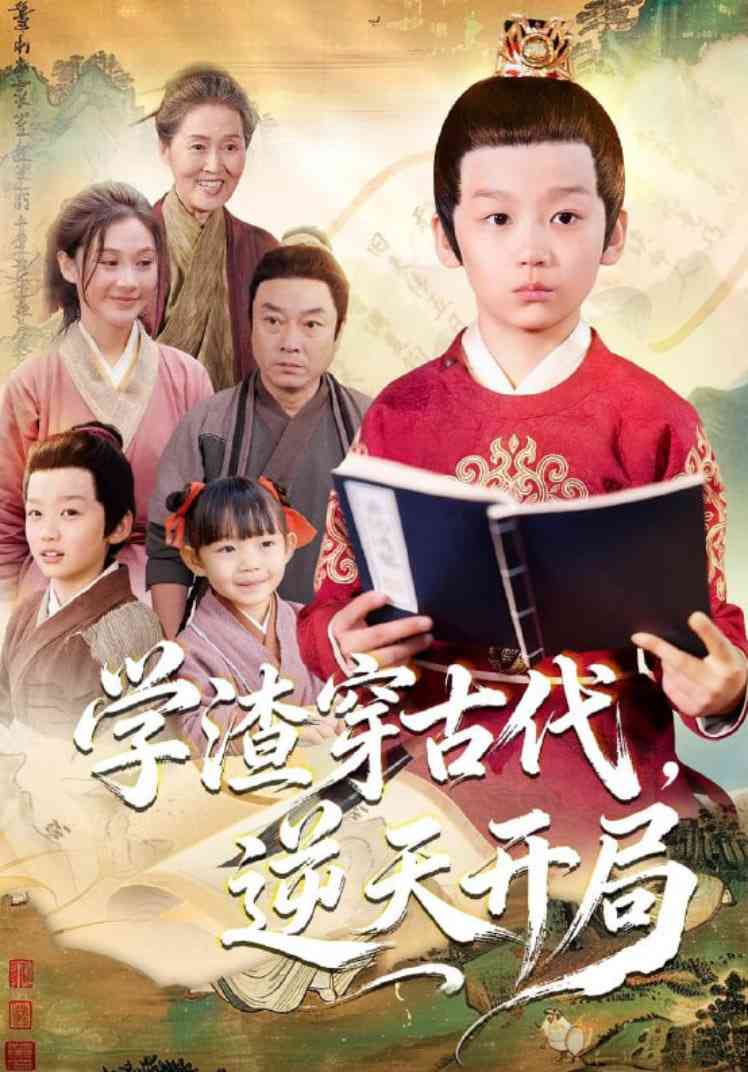 《学渣穿古代，逆天开局》全集免费高清短剧无广告在线播放|短剧·中国大陆·2025