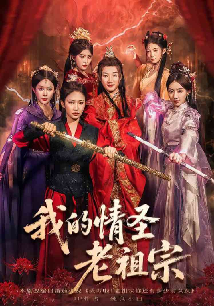 《我的情圣老祖宗》全集免费高清短剧无广告在线播放|短剧·中国大陆·2025