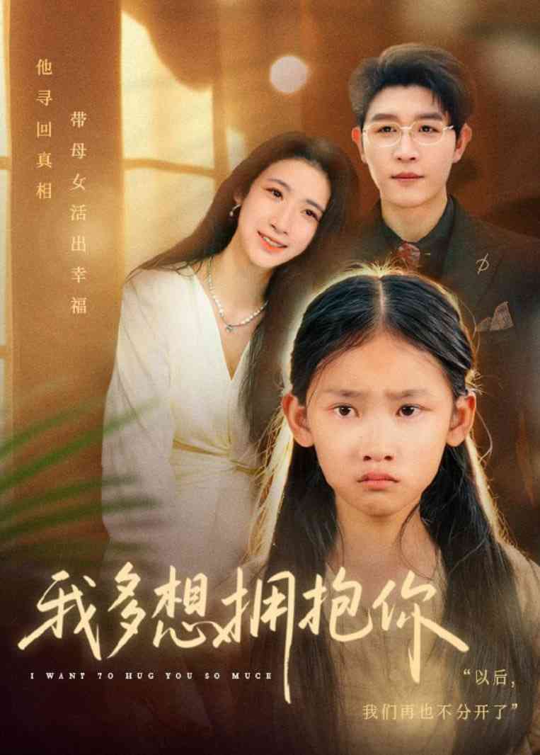 《我多想拥抱你》全集免费高清短剧无广告在线播放|短剧·中国大陆·2025