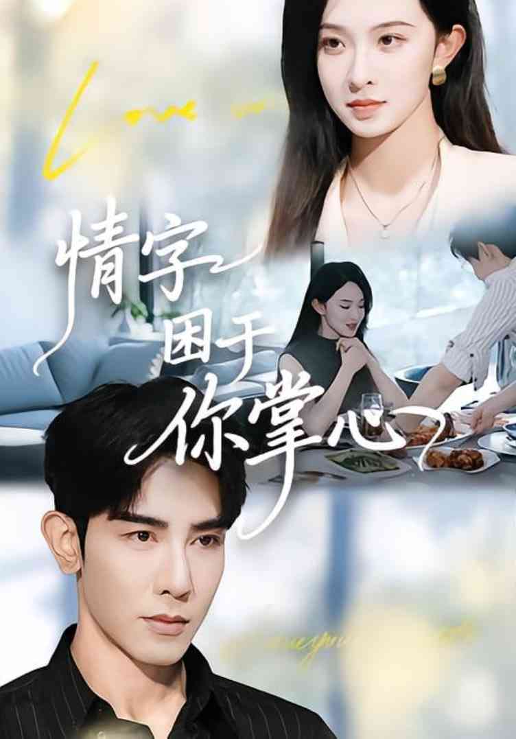 《情字困于你掌心》全集免费高清短剧无广告在线播放|短剧·中国大陆·2025