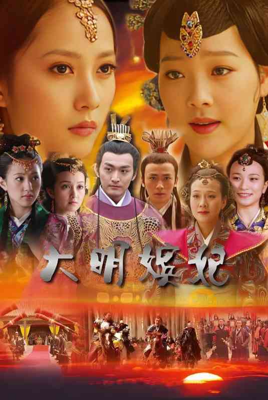 《大明嫔妃之美人计》全集免费高清电视剧无广告在线播放|剧情,爱情,历史,古装·中国大陆·2010