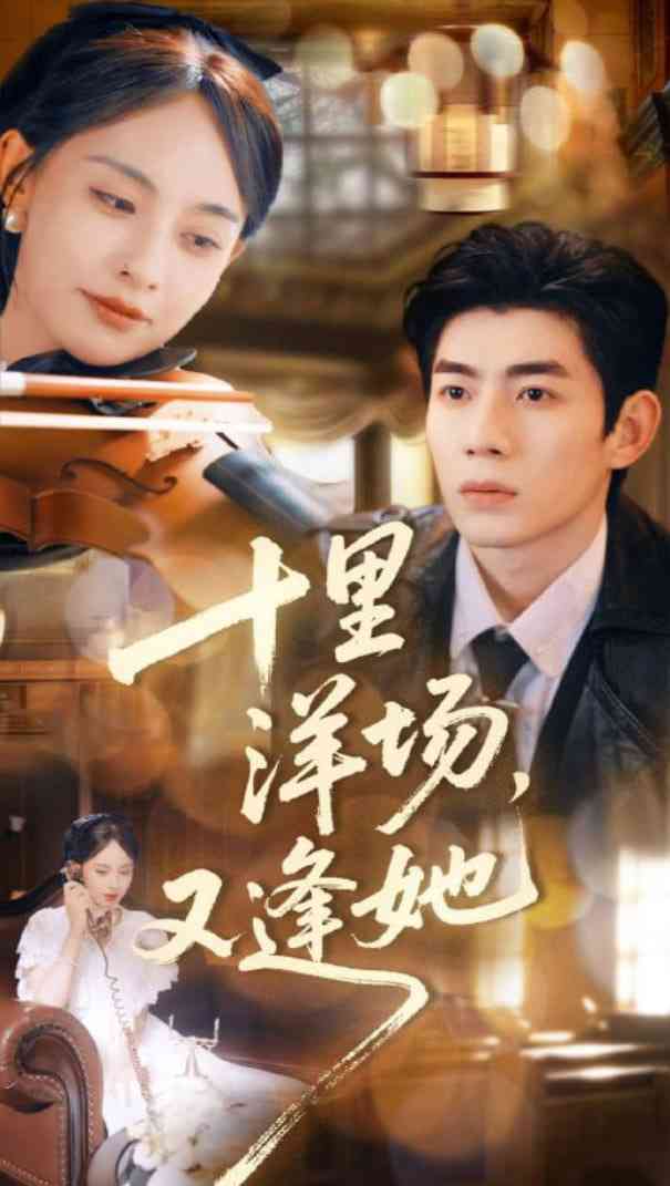 《十里洋场，又逢她》全集免费高清短剧无广告在线播放|短剧·中国大陆·2025