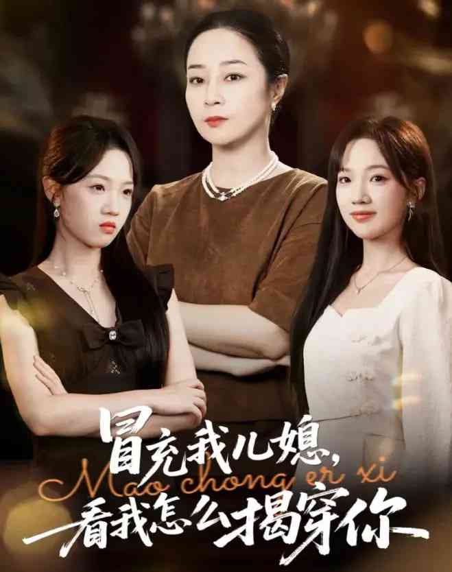 《冒充我儿媳？看我怎么揭穿你》全集免费高清短剧无广告在线播放|短剧·中国大陆·2025