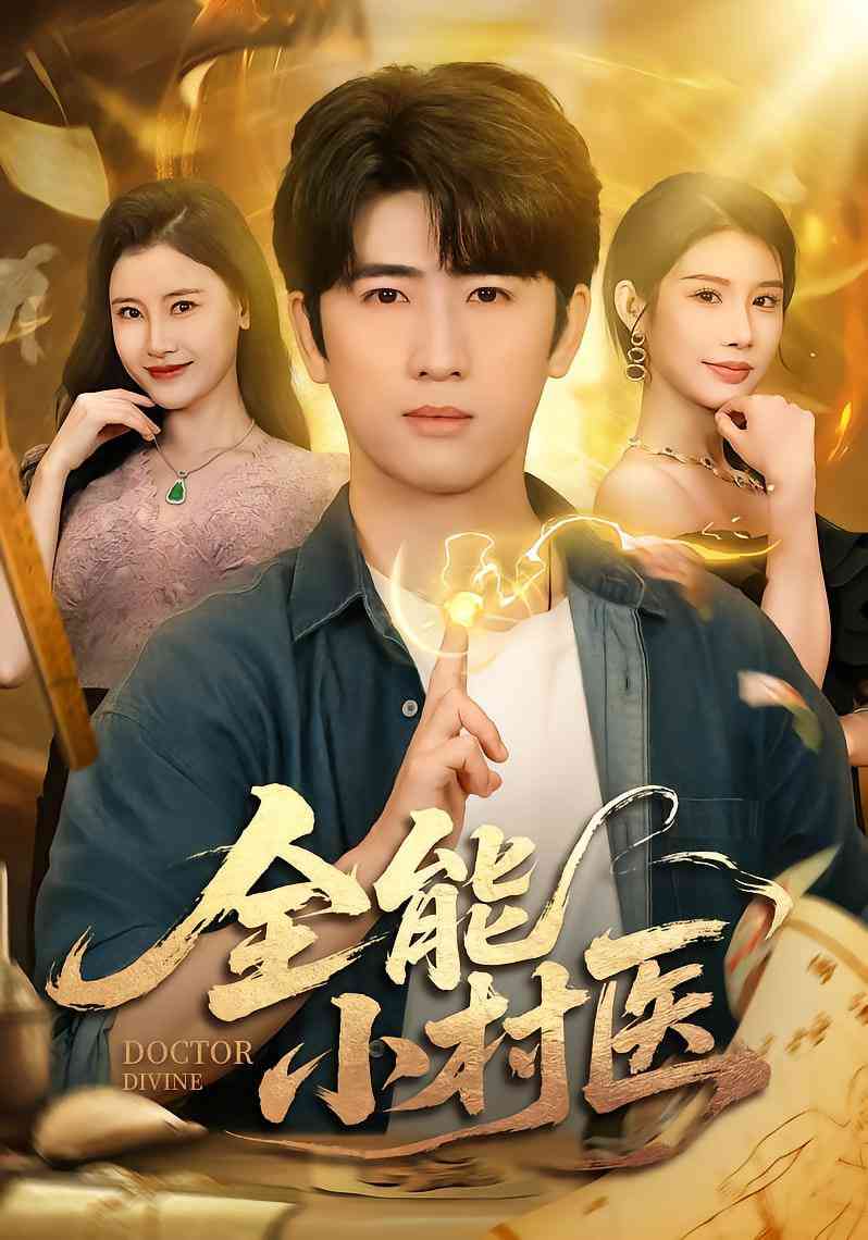 《全能小村医》全集免费高清短剧无广告在线播放|短剧·中国大陆·2025